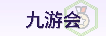 九游会 Logo